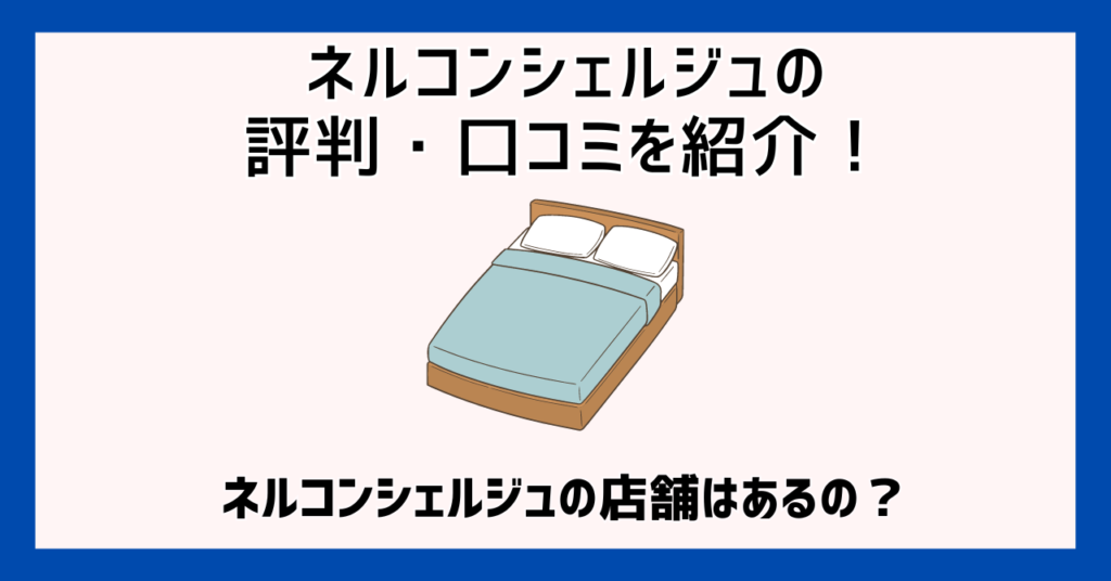 ネルコンシェルジュの評判・口コミを紹介！ネルコンシェルジュの店舗はあるの？